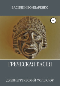 Древнегреческий фольклор — Греческая басня