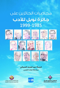 عد الودود العمراني — محاضرات الحائزين على جائزة نوبل 1985 - 1999