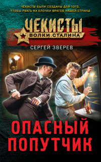 Сергей Иванович Зверев — Опасный попутчик