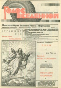 Юрий Петухов — Голос Вселенной 1993 № 15-16