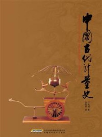 Qiu Guangming — The History of Ancient Chinese Measures and Weights