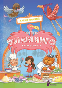 Алекс Милвэй — Отель «Фламинго». Битва поваров [litres с оптимизированными иллюстрациями]