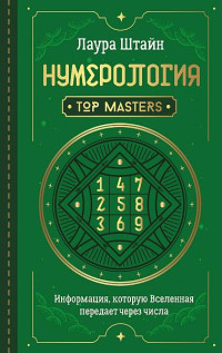 Лаура Штайн — Нумерология. Top Masters. Информация, которую Вселенная передает через числа