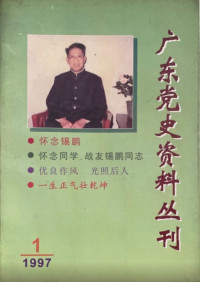 《怀念涂锡鹏同志》编辑部 — 怀念涂锡鹏同志（广东党史资料丛刊 1997年第1期）【文字版】