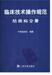  — 临床技术操作规范 结核病分册