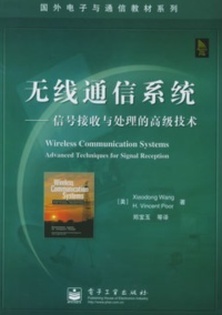 （美）Xiaodong Wang，（美）H.Vincent Poor著；郑宝玉等译 著 — 无线通信系统 信号接收与处理的高级技术