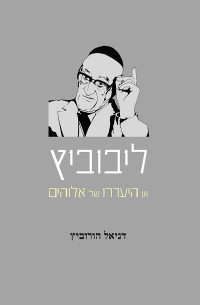 דניאל הורוביץ — ליבוביץ - או העדרו של אלוהים