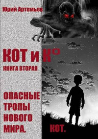 Юрий Артемьев — КОТ и К°. Книга вторая. Опасные тропы нового мира