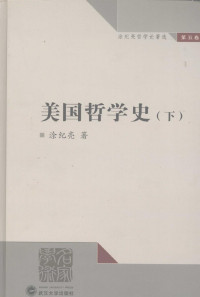 涂纪亮 — 涂纪亮哲学论著选 第5卷 美国哲学史 下