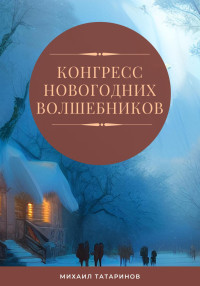 Михаил Станиславович Татаринов — Конгресс новогодних волшебников