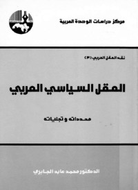 محمد عابد الجابري — العقل السياسي العربي: محدداته وتجلياته