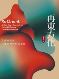 劉俊裕 — 再東方化：文化政策與文化治理的東亞取徑