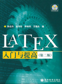 陈志杰, 赵书钦, 李树钧, 万福永 — LaTeX 入门与提高, 第二版