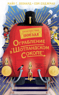 Майя Габриэль Леонард & Сэм Сэджман — Ограбление в «Шотландском соколе»