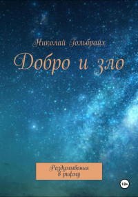 Николай Гольбрайх — Добро и зло. Раздумывания в рифму