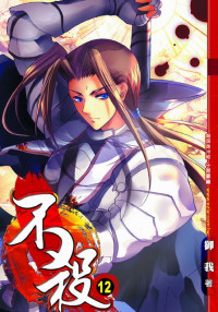 Yu Wo — Kill No More - Volume 12