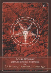 Э. А. Коэттинг, Эдгар Кервал, Билл Дувендак, Дж.С. Гарретт, Барби Гарретт, Орли Стюарт, Коннер Кендал, Зерафина Ангелус, Роуз Кроули, Ваэториус — Сатана. Противник. Девять демонических привратников. Том 9