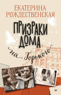 Екатерина Робертовна Рождественская — Призраки дома на Горького