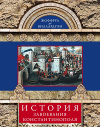 Жоффруа Виллардуэн — История завоевания Константинополя