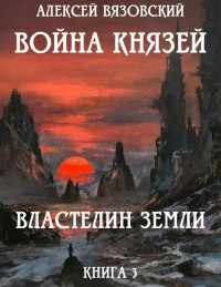 Алексей Викторович Вязовский — Властелин земли