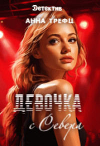 Анна Трефц — Девочка с Севера (СИ)