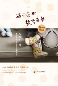 ePUBw.COM & 李跃儿 — 孩子是脚,教育是鞋:芭学园教育理念和经典课程