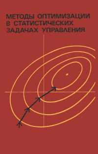 Батков А.М., Александров В.М., Мишулина А.О., Староверов А.Я., Щукин Б.А. — Методы оптимизации в статистических задачах управления