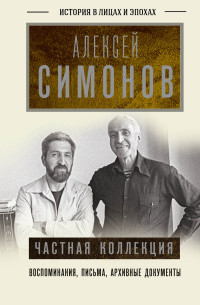 Алексей Константинович Симонов — Частная коллекция