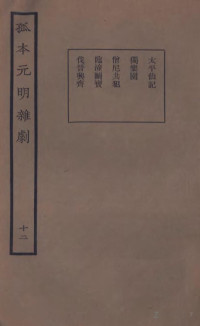 王季烈辑 — 孤本元明杂剧 12