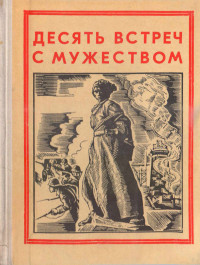 Василий Михайлович Песков & Л Алексеева & Иван Семенович Стрельбицкий & Юрий Дмитриевич Дмитриев & Н. Осипов & Г. Леонов & Жан Абдулбареевич Миндубаев & М Кутькова & Б Осипов & В Милютенко — Десять встреч с мужеством