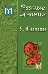 Уильям Сароян — Разные мнения