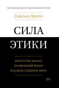 Сьюзан Лиото — Сила этики. Искусство делать правильный выбор в нашем сложном мире