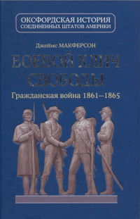 Джеймс М. Макферсон — Боевой клич свободы. Гражданская война 1861-1865