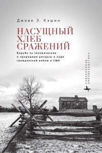 Джоан Э. Кэшин — Насущный хлеб сражений. Борьба за человеческие и природные ресурсы в ходе гражданской войны в США