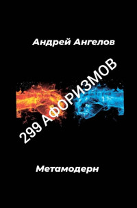 Андрей Петрович Ангелов — 299 афоризмов