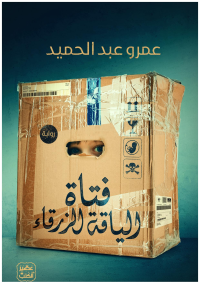 عمرو عبد الحميد — فتاة الياقة الزرقاء