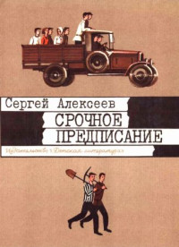 Сергей Петрович Алексеев — Срочное предписание [1984, худ. Г. Метченко]