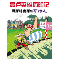 (法) 勒内·戈西尼, René Goscinny, (法) 阿尔伯特·乌德佐, Albert Uderzo — 阿斯特克斯与哥特人