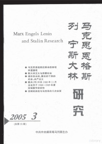 中共中央编译局马列部主办 — 马克思恩格斯列宁斯大林研究 2005.3 总第35期