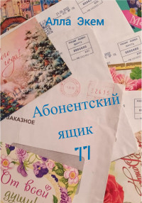 Алла Экем — Абонентский ящик 77