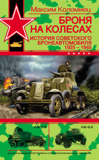 Максим Викторович Коломиец — Броня на колесах. История советского бронеавтомобиля 1925-1945 гг.