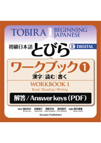 Mayumi Oka, Junko Kondo, Michio Tsutsui — 『初級日本語とびら2 ワークブック1 』= Tobira II: Beginning Japanese Workbook 1 Answer Key