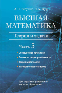 Рябушко А.П., Жур Т.А. — Высшая математика - Теория и задачи. Часть 5