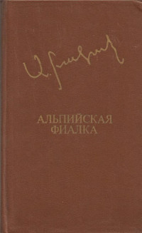 Аксель Бакунц — Альпийская фиалка