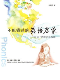 安妮鲜花 — 不能错过的英语启蒙:中国孩子的英语路线图(图文完整版)