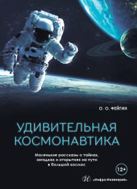 Олег Орестович Фейгин — Удивительная космонавтика. Маленькие рассказы о тайнах, загадках и открытиях на пути в большой космос