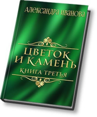 Александра Иванова — Цветок и камень 3 (СИ)