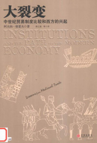 阿夫纳·格雷夫 — 大裂变 中世纪贸易制度比较和西方的兴起