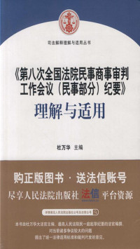 杜万华 — 《第八次全国法院民事商事审判工作会议（民事部分）纪要》理解与适用