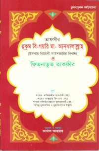 আল্লামা মুহাম্মাদ নাসিরুদ্দীন আলবানী (রহঃ) — তাফসীর হুকুম বি-গয়রি মা-আনঝালাল্লাহ ও ফিতনাতুত তাকফীর